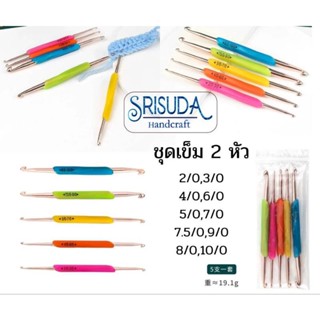 ชุดเข็มถักโครเชต์สองหัว1ชุด5ชิ้น230 ราคาแยกชิ้นล่ะ50 ฿