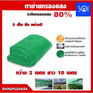 สแลนกรองแสง 80% ยาว 10 เมตร สแลนกันแดด ตาข่ายกรองแสง งานถัก 3 เข็ม สีเขียว