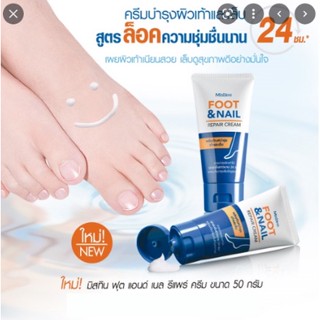 ครีมทาส้นเท้าแตก มิสทีน ฟุต แอนด์ เนลล์ รีแพร์ ครีม Mistine Foot &amp; Nail Repair Cream 50 g.(ฝาสีน้ำเงิน)