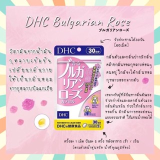 🔥พร้อมส่ง DHC BULGARIAN ROSE วิตามินจากน้ำมันกุหลาบเข้มข้น เปลี่ยนกลิ่นกายให้หอม กลิ่นดอกกุหลาบ นำเข้าจากประเทศญี่ปุ่น