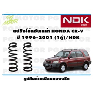 สปริงโช๊คอัพหน้า HONDA CR-V ปี 1996-2001 (1คู่)/NDK