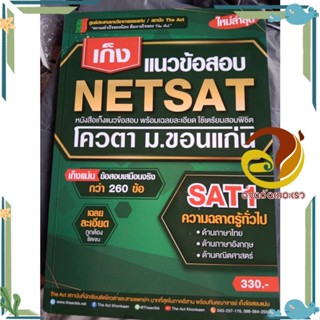 หนังสือ เก็งแนวข้อสอบ NETSAT1 ความถนัดทั่วไป หนังสือคู่มือเรียน คู่มือเตรียมสอบ สินค้าพร้อมส่ง