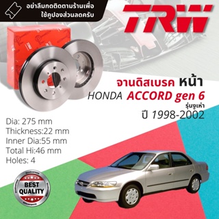 🔥ใช้คูปองลด20%เต็ม🔥 จานเบรคหน้า 1 คู่ / 2 ใบ HONDA ACCORD gen 6 งูเห่า ปี 1998-2002 TRW DF 7007 ขนาด 260 mm ใบหนา 23 mm