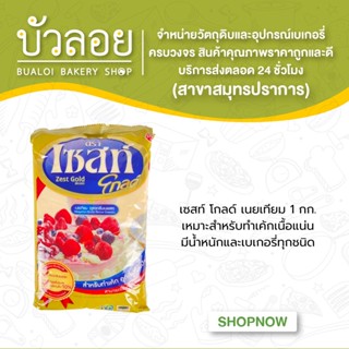 เซสท์ โกลด์ เนยเทียม (สูตรกลิ่นเนยสด) 1กก