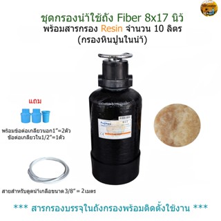 ชุดกรองถัง Fiber 8x17" + สารกรอง Resin จำนวน 10 ลิตร(กรองหินปูนในน้ำ)