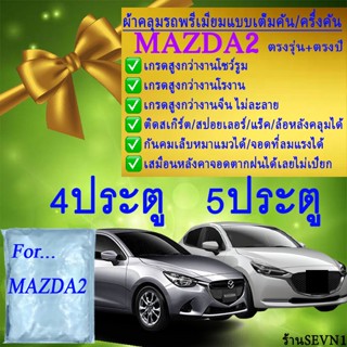 ผ้าคลุมรถmazda2ตรงรุ่นมีทุกโฉมปี