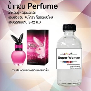 น้ำหอมสูตรเข้มข้น กลิ่นซุปเปอร์วูเมน ขวดใหญ่ ปริมาณ 120 ml จำนวน 1 ขวด #หอม #ฟิน ติดทนนาน