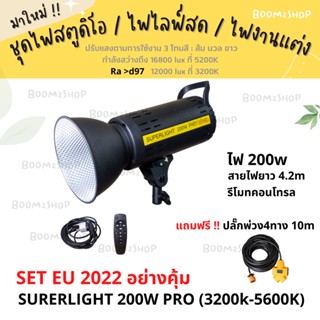 มาใหม่ !! ไฟสตูดิโอ SET EU ไฟต่อเนื่อง รุ่น SURERLIGHT 200W PRO ไฟถ่ายรูป / ไฟไลฟ์สด / ไฟงานแต่ง / ไฟถ่ายสินค้า kerry