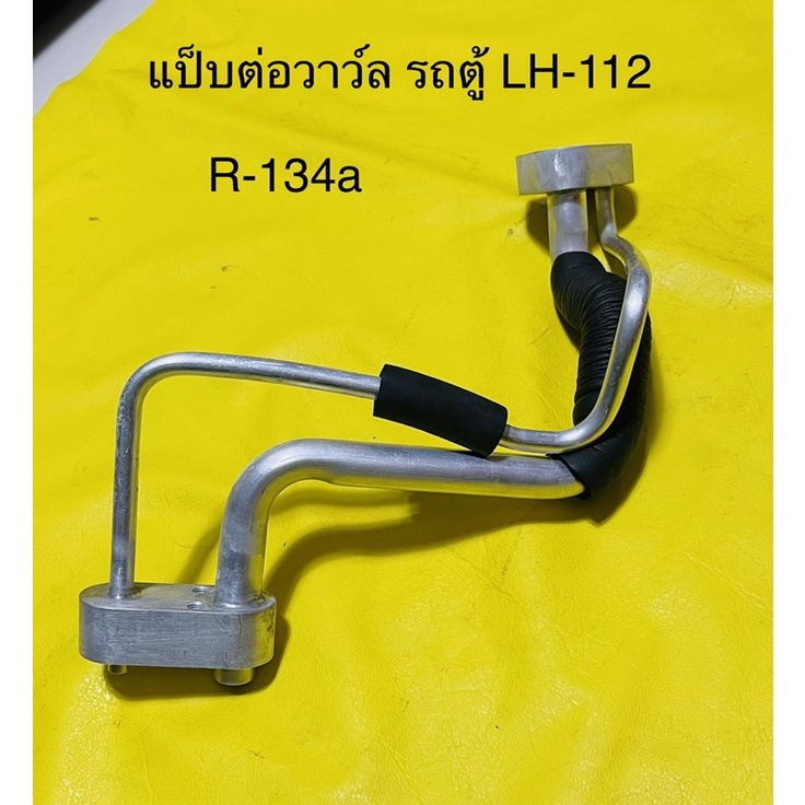 ท่อแอร์ แป็บคู่ต่อวาว์ลตู้แอร์ รถตู้ TOYOTA HIACE  LH-112 R-134a