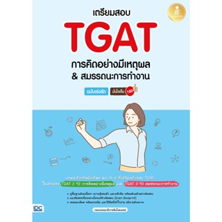 c111 เตรียมสอบ TGAT การคิดอย่างมีเหตุผล &amp; สมรรถนะการทำงาน ฉบับเร่งรัด 8859161009740