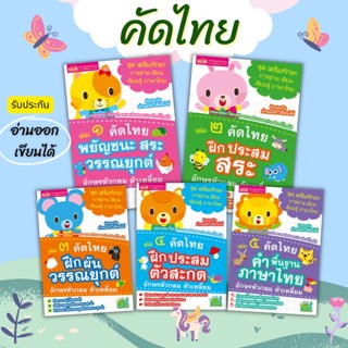 คัดไทย เล่ม 1 - 5 คำพื้นฐานภาษาไทย อักษรหัวกลม ตัวเหลี่ยม ชุด เสริมทักษะ การอ่าน เขียน เรียนรู้ ภาษาไทย