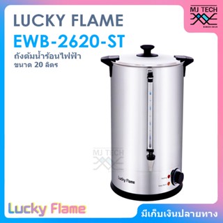 LUCKY FLAME ถังต้มน้ำไฟฟ้า หม้อต้มน้ำร้อน เเสตนเลส ขนาด 20 ลิตร รุ่น EWB-2620-ST