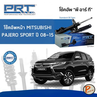 Mitsubishi Pajero Sport ปี 2008-2015 โช๊คอัพหน้า หลัง PRT * รับประกัน 3 ปี * โช๊คอัพรถยนต์ โช๊คอัพรถ โช๊คอัพ มิตซูบิชิ