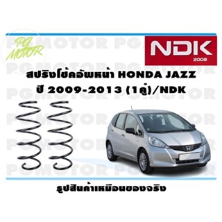 สปริงโช๊คอัพหน้า HONDA JAZZ ปี 2009-2013 (1คู่)/NDK