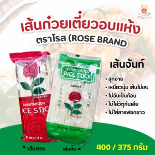 โรส เส้นก๋วยเตี๋ยว ROSE BRAND RICE STICK อบแห้ง มี 2 แบบ เส้นตรง ขนาด 400 กรัม/ เส้นชั้น ขนาด 375 กรัม