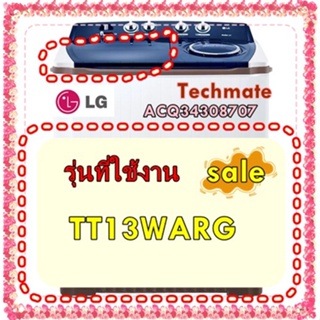 อะไหล่ของแท้/ฝาปิดถังซักเครื่องซักผ้าแอลจี/ACQ34308707/LG/รุ่น TT13WARG