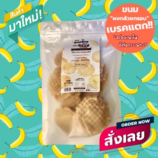 ขนมผงกล้วยรอบเบรกแตก(ซอง50กรัม)💥 ใหม่ อร่อยเพลินๆ สำหรับทานคู่ผงกล้วย ดีต่อกระเพาะคนเป็นกรดไหลย้อน หรือโรคกระเพาะ