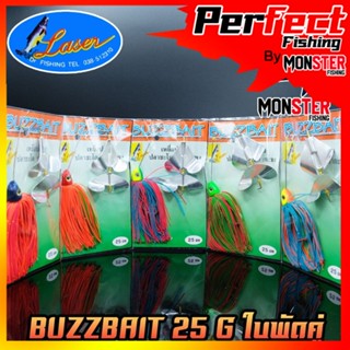เหยื่อบัสเบท BUZZBAIT 25 G ใบพัดคู่ by LASER