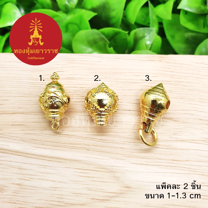 เม็ดคั่น, หัวขุน สีทอง ขนาด 1-1.3 ซม. แพ็คละ 2 ชิ้น อุปกรณ์ diy สีทอง