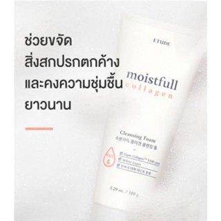 โฟมของผิวแพ้ง่ายEtude House Moistfull Collagen Cleansing Foam 50ml