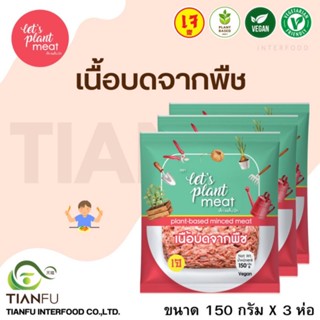 Lets Plant Meat​ เนื้อบดจากพืช 150G.x3Pcs. ค่าจัดส่งเหมาจ่ายรถคุมอุณหภูมิ