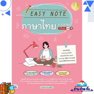 หนังสือ Easy Note ภาษาไทย ม.ปลาย มั่นใจเต็ม 100 ผู้แต่ง : สกาวรัตน์ คงนคร  Infopress หนังสือคู่มือเรียน คู่มือเตรียมสอบ