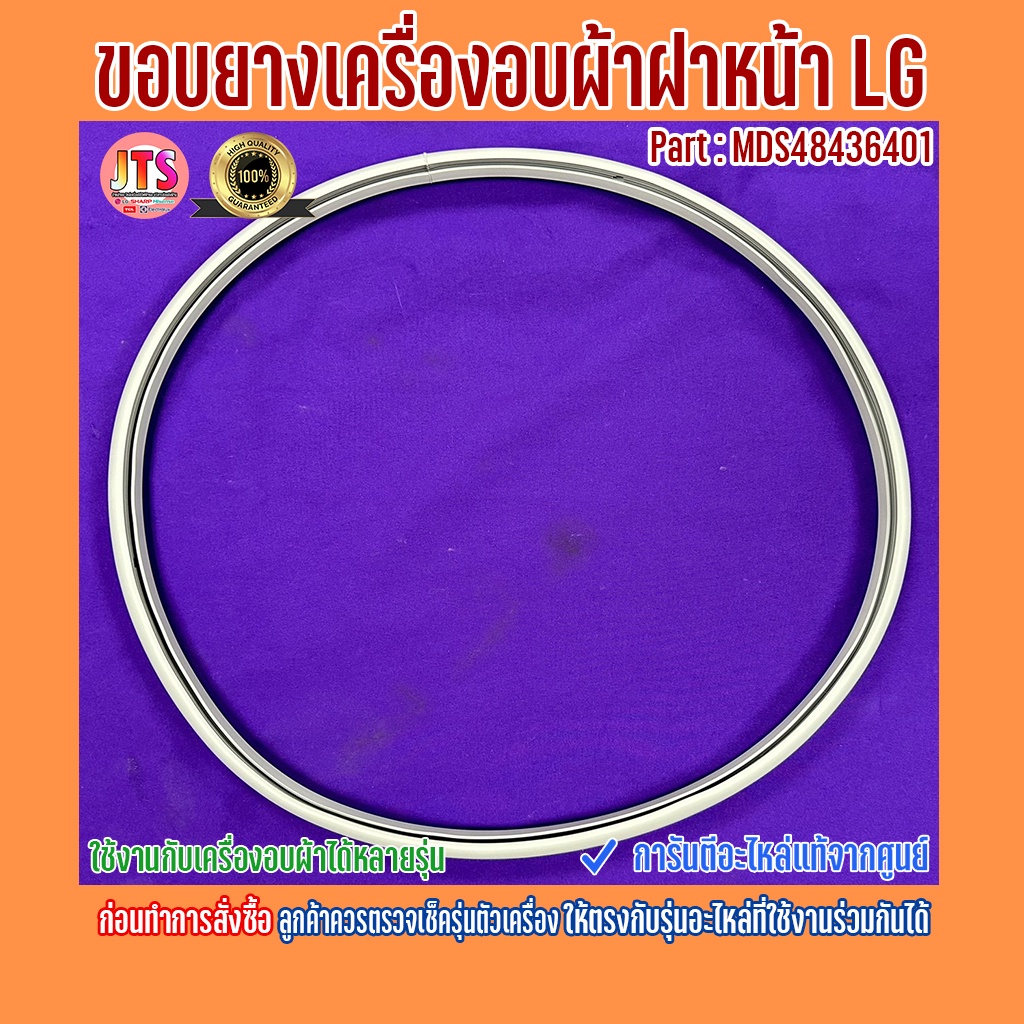 * แท้จากศูนย์ * ขอบยางเครื่องซักผ้าฝาหน้า LG / อะไหล่ใหม่ Part : MDS48436401