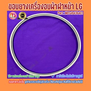 * แท้จากศูนย์ * ขอบยางเครื่องซักผ้าฝาหน้า LG / อะไหล่ใหม่ Part : MDS48436401