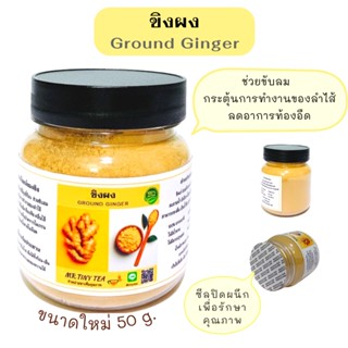 ขิงผง ไม่มีน้ำตาล ขับลม ละลายน้ำ ขิงแก่ธรรมชาติอบแห้งบดเป็นผง100%  Ground Ginger Powder [Mr.Tiny Tea]