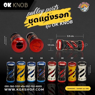 น็อป KNOB KGR รุ่น OK KNOB (ลดกระจาย) อะไหล่แต่งรอก