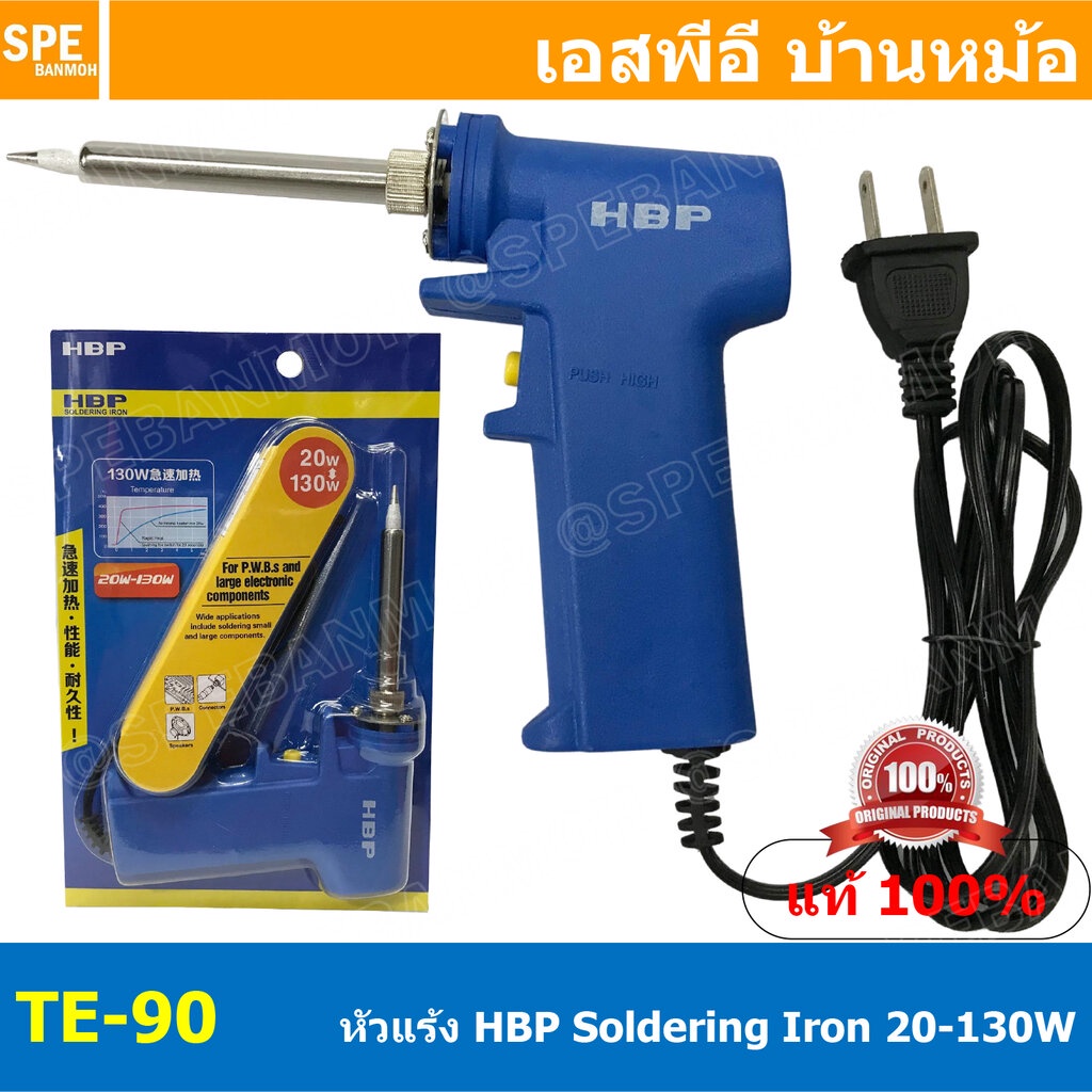 TE-90 หัวแร้งแบบปืน HBP 90 HBP หัวแร้งแช่ Soldering Iron หัวแร้งเอชบีพี HBP หัวแร้งปืน หัวแร้งบัดกรี ร้อนเร็ว 220V หั...