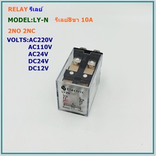 MODEL:LY-2N/PNC RELAY 8PIN 10A รีเลย์8ขา คอนแทก:2NO 2NC แรงดันไฟฟ้า:AC220V,AC110V,AC24V,DC24V,DC12V