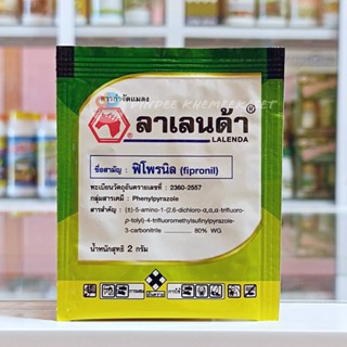 ลาเลนด้า ฟิโพรนิล Fipronil 2 กรัม (1ซอง) โพรนิล80% กำจัดหนอน เพลี้ยต่างๆ แมลงบิน ปลวก มด เห็บหมัด ชนิดดูดซึม ปลอดภัย