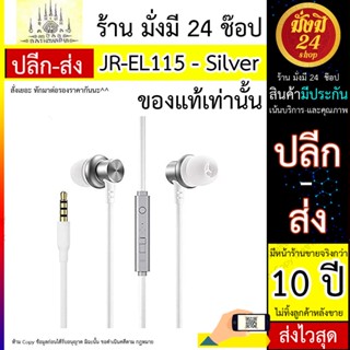 หูฟัง JR-EL115 WiRed earphone - Silver