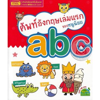 Bundanjai (หนังสือเด็ก) ศัพท์อังกฤษเล่มแรกของหนูน้อย abc