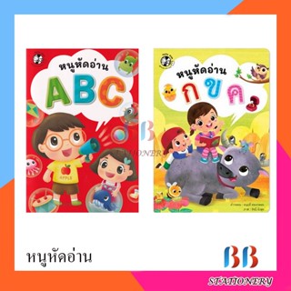 Plan for Kids หนังสือเด็ก นิทาน เรื่อง หนูหัดอ่าน ABC / กขค (แบบฝึกอ่าน)