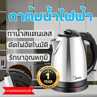 กาน้ำร้อน 2ลิตร Meier Electric kettle กาต้มน้ำไฟฟ้า สแตนเลส 1500W ร้อนเร็ว 5นาที ตัดไฟอัตโนมัติ สินค้าคุณภาพดี