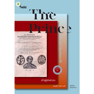 เจ้าผู้ปกครอง The prince by niccolo machivelli สมบัติ จันทรวงศ์ แปล