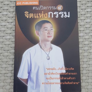 หนังสือ คนเปิดกรรม 4 จิตแห่งกรรม หนังสือธรรมะ   หนังสือมือสอง คุณภาพดี ราคาพิเศษ