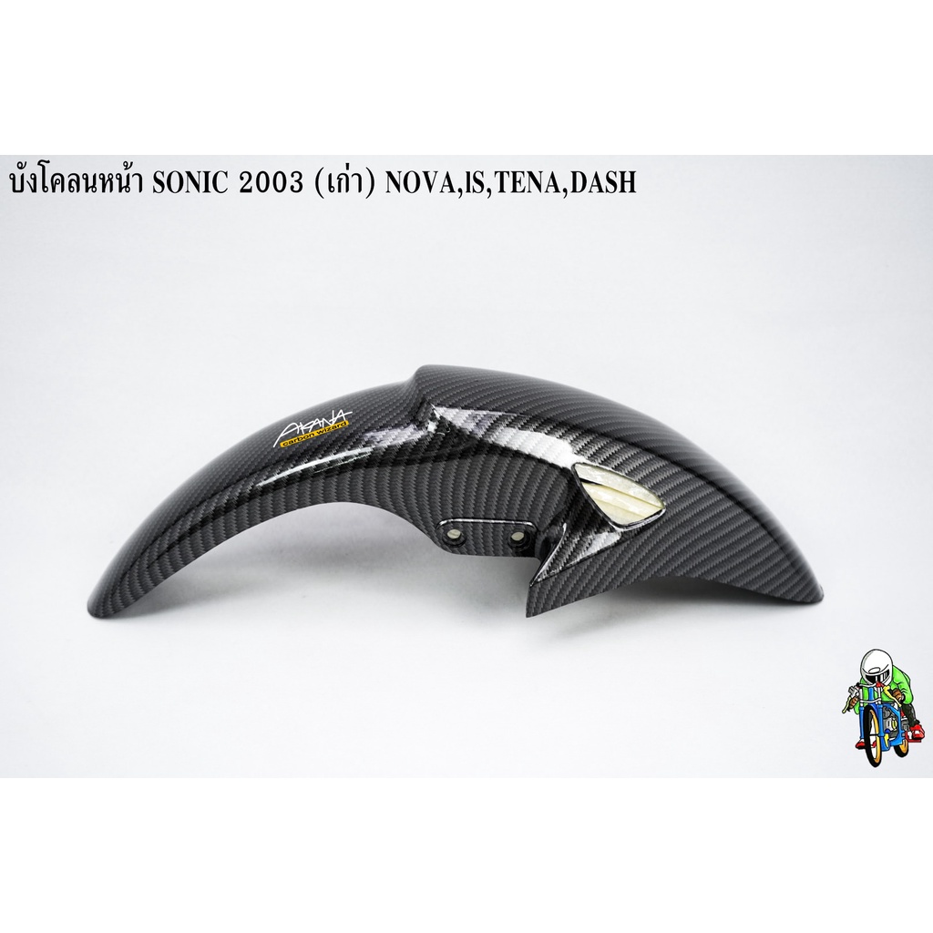 บังโคลนหน้า SONIC 2003 (เก่า), NOVA, LS, TENA, DASH เคฟล่าลายสาน 5D แถมฟรี!!! สติ๊กเกอร์ AKANA 1 ชิ้น