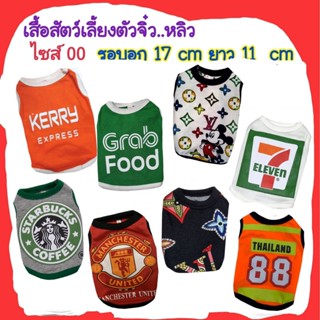 เสื้อสัตว์เลี้ยงตัวจิ๋ว..หลิว ไซส์ "00" รอบอก 7 นิ้ว (17 cm) ยาว 4.5 นิ้ว (11 cm) **กรุณาวัดรอบอก ลูกๆ..ก่อนกดสั่งนะคะ