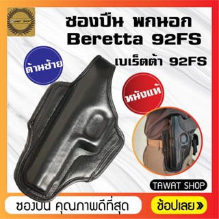 ซอง​ปืนพก​นอก​หนังแท้ Beretta 92Fs  ซองปืนพกนอกถนัดซ้าย  ซองปืน​พก​นอก​ ซองปืนพก​สั้น​