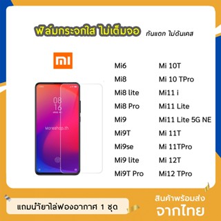 ฟิล์มกระจก แบบใส  Xiaomi รุ่น  Mi8Pro Mi8lite Mi9 Mi9T Mi12T Mi12TPro  Mi10T Mi10TPro Mi11TPro  กระจกนิรภัย ไม่เต็มจอ