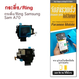 กระดิ่ง/Ring Samsung Sam A70 samsung sam a70