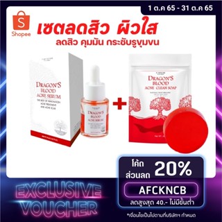 มีโค้ดลด💢เซตปราบสิว2ชิ้น เซรั่มเลือดมังกร+สบู่เลือดมังกร Dragon Blood acneลดสิว ลดรอย สูตรออร์แกนิค