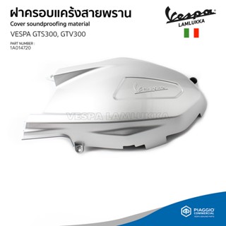 [1A014720] ฝาครอบ แคร้งสายพาย Vespa GTS300, GTV300 รุ่นเครื่องยนต์ HPE ของแท้เบิกศูนย์