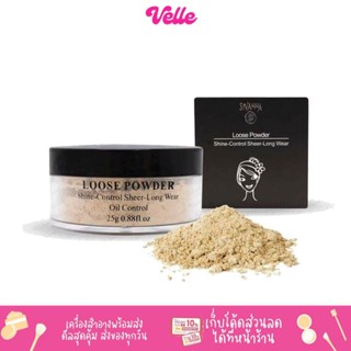 [📦 ส่งด่วน - ราคาถูก ] SIVANNA แป้งฝุ่น Sivanna Loose Powder :: F010