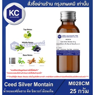 M028CM-25G Ceed Silver Montain : น้ำหอมแฟชั่นชาย คีต ซิลเวอร์ ม๊อนเท็น 25 กรัม