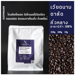 เมล็ดกาแฟ เวียดนาม ดาลัด คั่วกลาง‼️เมล็ดกาแฟคั่ว เกรดพรีเมี่ยม กาแฟ Arabica 100%🔥🔥