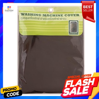 ผ้าคลุมเครื่องซักผ้าฝาบน ขนาด 64 x 67 x 105 ซม. สีน้ำตาลCover for top-loading washing machine, size 64 x 67 x 105 cm. Br